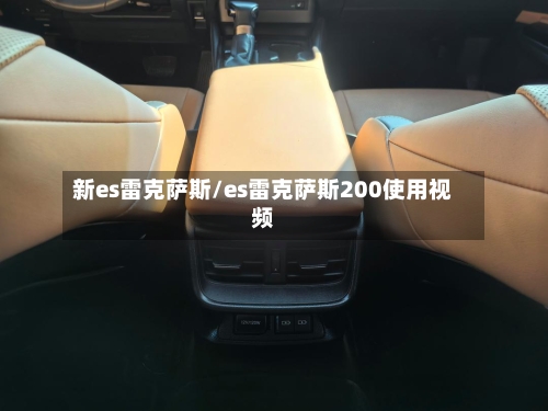 新es雷克萨斯/es雷克萨斯200使用视频-第1张图片