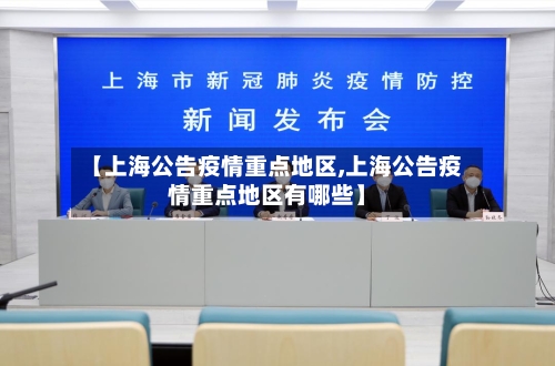 【上海公告疫情重点地区,上海公告疫情重点地区有哪些】-第1张图片