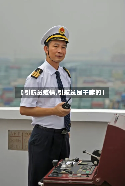 【引航员疫情,引航员是干嘛的】-第2张图片