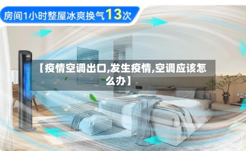 【疫情空调出口,发生疫情,空调应该怎么办】-第1张图片