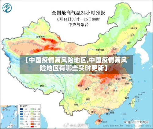 【中国疫情高风险地区,中国疫情高风险地区有哪些实时更新】-第3张图片