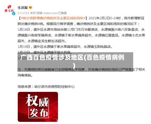 广西百色疫情涉及地区(百色疫情病例)-第2张图片