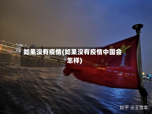 如果没有疫情(如果没有疫情中国会怎样)-第1张图片