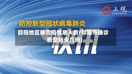邵阳地区肺炎疫情总人数(邵阳市确诊新型肺炎几例)-第1张图片