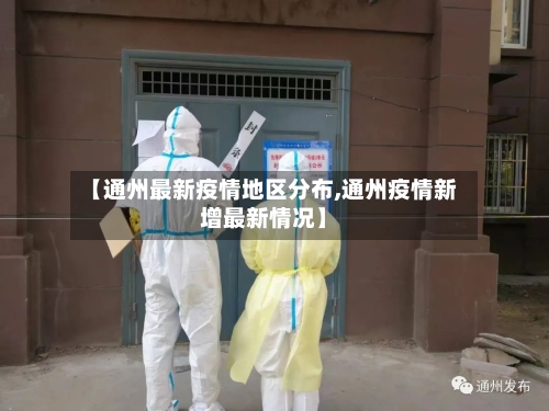 【通州最新疫情地区分布,通州疫情新增最新情况】-第2张图片