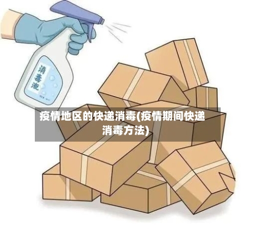 疫情地区的快递消毒(疫情期间快递消毒方法)-第3张图片