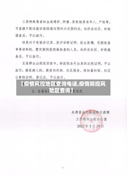 【疫情风控地区查询电话,疫情防控风险区查询】-第2张图片