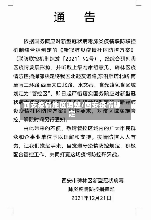 西安疫情地区调整/西安疫情稳定-第2张图片