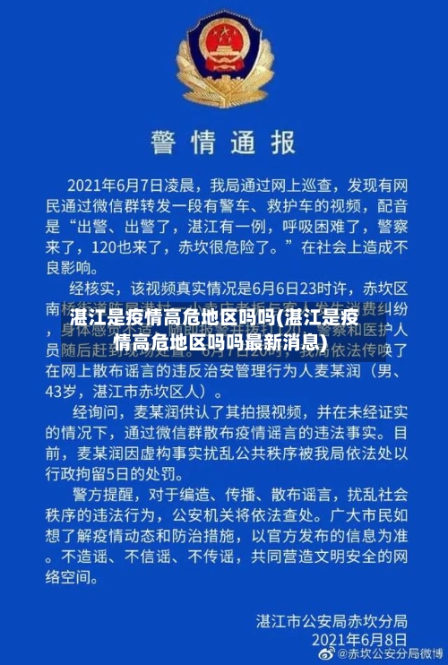 湛江是疫情高危地区吗吗(湛江是疫情高危地区吗吗最新消息)-第1张图片