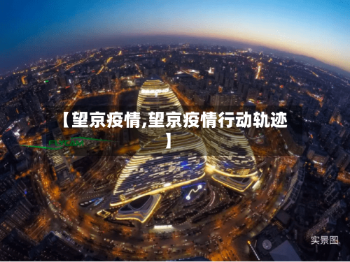 【望京疫情,望京疫情行动轨迹】-第2张图片