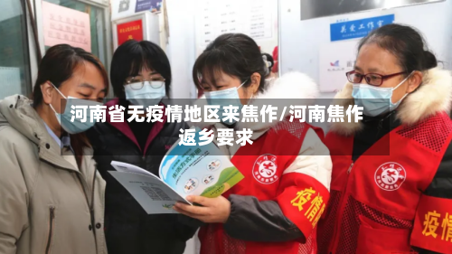 河南省无疫情地区来焦作/河南焦作返乡要求-第1张图片