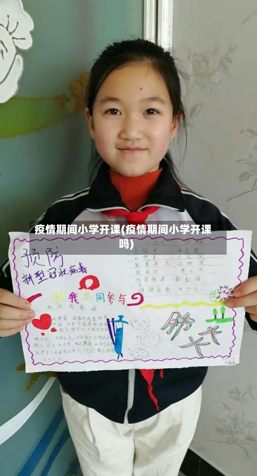 疫情期间小学开课(疫情期间小学开课吗)-第1张图片