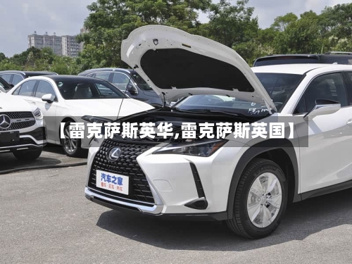 【雷克萨斯英华,雷克萨斯英国】-第1张图片