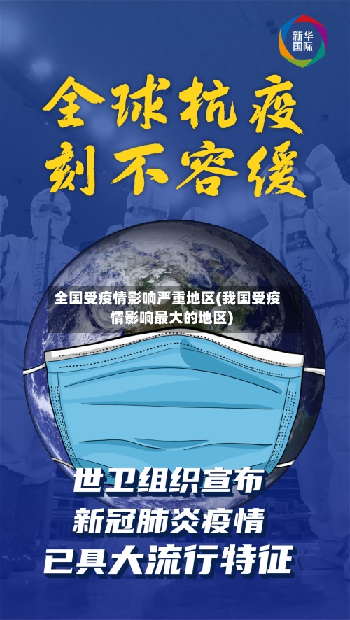 全国受疫情影响严重地区(我国受疫情影响最大的地区)-第2张图片