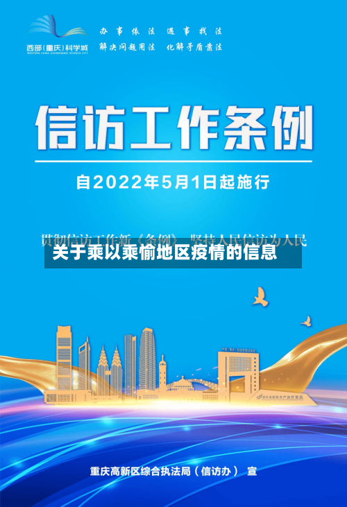 关于乘以乘愉地区疫情的信息-第2张图片