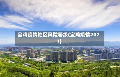 宝鸡疫情地区风险等级(宝鸡疫情2021)-第1张图片
