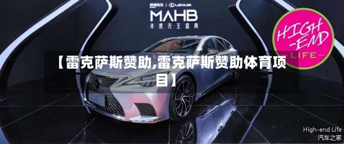 【雷克萨斯赞助,雷克萨斯赞助体育项目】-第1张图片