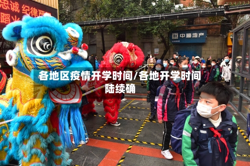 各地区疫情开学时间/各地开学时间陆续确-第2张图片