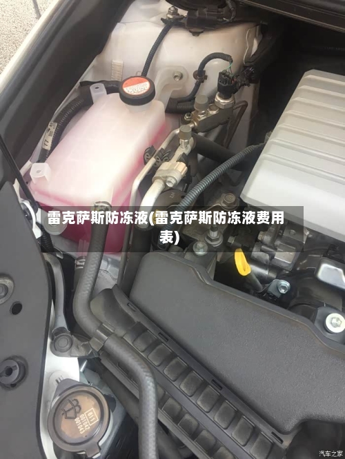 雷克萨斯防冻液(雷克萨斯防冻液费用表)-第2张图片