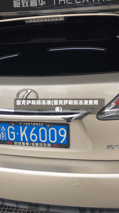 雷克萨斯防冻液(雷克萨斯防冻液费用表)-第1张图片