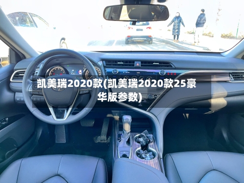 凯美瑞2020款(凯美瑞2020款25豪华版参数)-第1张图片