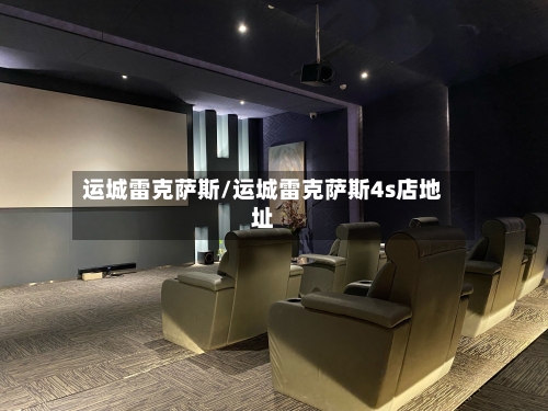 运城雷克萨斯/运城雷克萨斯4s店地址-第1张图片