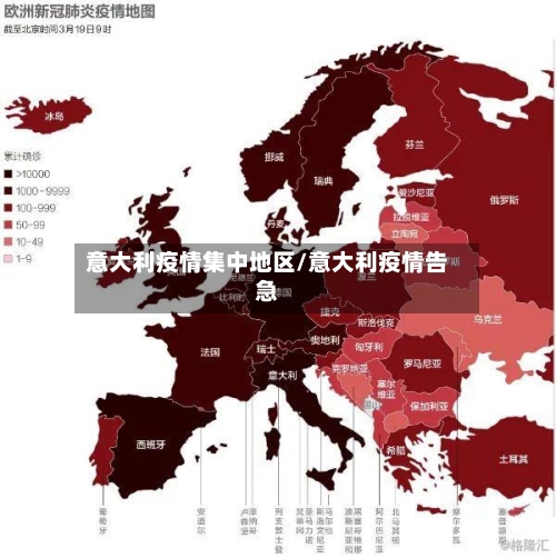 意大利疫情集中地区/意大利疫情告急-第1张图片