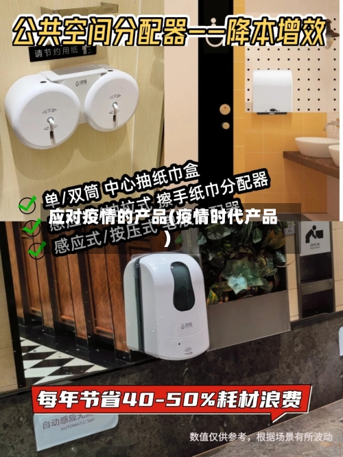 应对疫情的产品(疫情时代产品)-第1张图片
