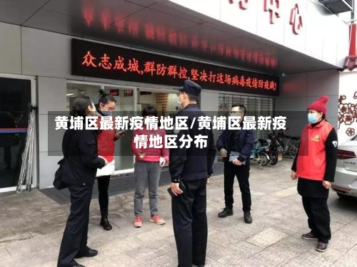 黄埔区最新疫情地区/黄埔区最新疫情地区分布-第1张图片