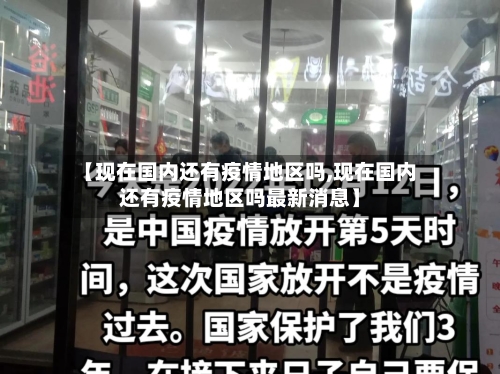 【现在国内还有疫情地区吗,现在国内还有疫情地区吗最新消息】-第1张图片