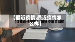 【最近疫情,最近疫情怎么样】-第1张图片