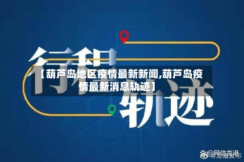 【葫芦岛地区疫情最新新闻,葫芦岛疫情最新消息轨迹】-第2张图片