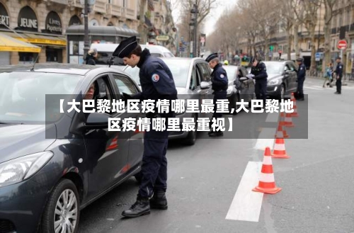 【大巴黎地区疫情哪里最重,大巴黎地区疫情哪里最重视】-第2张图片