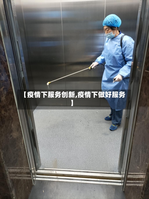 【疫情下服务创新,疫情下做好服务】-第3张图片