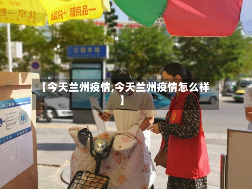 【今天兰州疫情,今天兰州疫情怎么样】-第2张图片