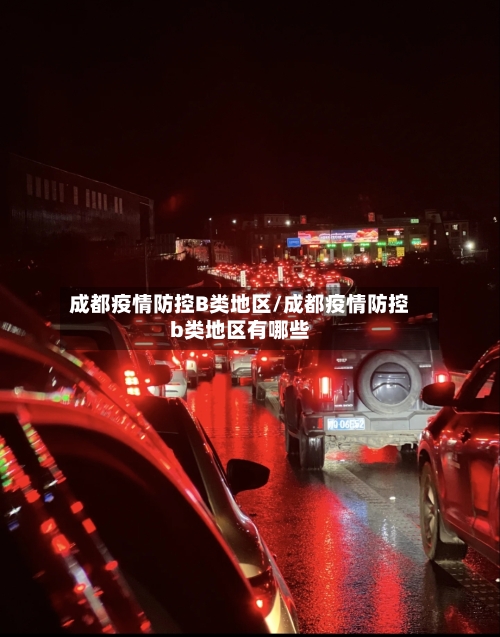 成都疫情防控B类地区/成都疫情防控b类地区有哪些-第1张图片