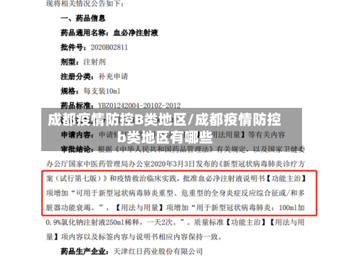 成都疫情防控B类地区/成都疫情防控b类地区有哪些-第3张图片