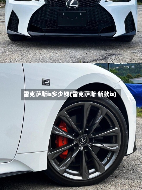 雷克萨斯is多少钱(雷克萨斯 新款is)-第2张图片