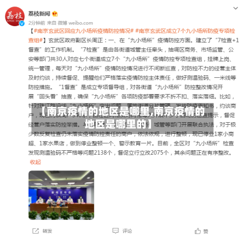 【南京疫情的地区是哪里,南京疫情的地区是哪里的】-第1张图片