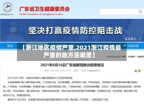 【浙江地区疫情严重,2021浙江疫情最严重的地方是哪里】-第3张图片