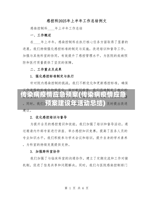 传染病疫情应急预案(传染病疫情应急预案建设年活动总结)-第3张图片