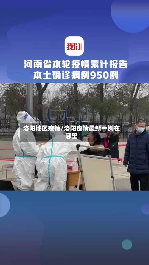 洛阳地区疫情/洛阳疫情最新一例在哪里-第1张图片