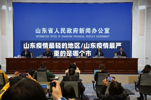 山东疫情最轻的地区/山东疫情最严重的是哪个市-第2张图片