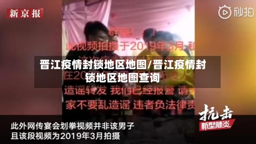 晋江疫情封锁地区地图/晋江疫情封锁地区地图查询-第1张图片