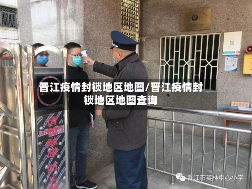 晋江疫情封锁地区地图/晋江疫情封锁地区地图查询-第2张图片