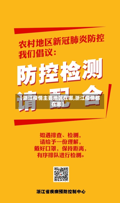 【浙江疫情主要地区在哪,浙江疫情都在哪】-第3张图片