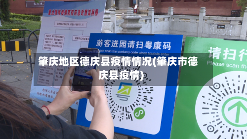 肇庆地区德庆县疫情情况(肇庆市德庆县疫情)-第2张图片