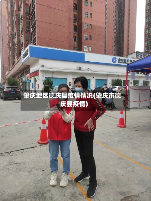 肇庆地区德庆县疫情情况(肇庆市德庆县疫情)-第1张图片