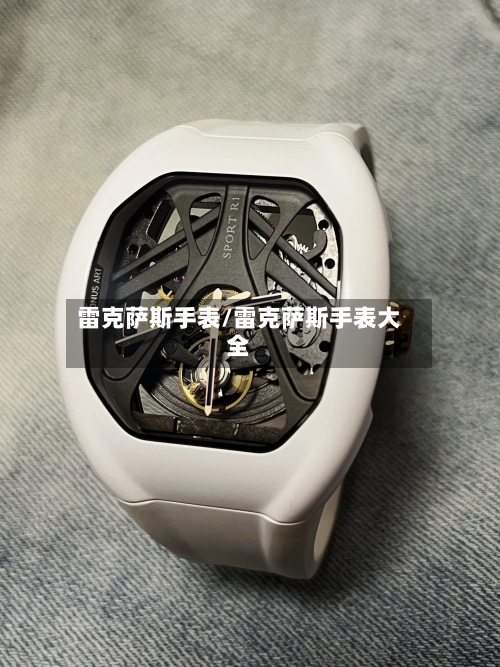 雷克萨斯手表/雷克萨斯手表大全-第2张图片