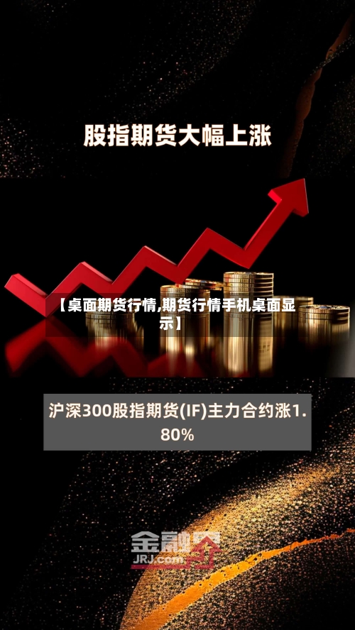 【桌面期货行情,期货行情手机桌面显示】-第2张图片